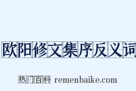 欧阳修文集序反义词是什么意思的图片